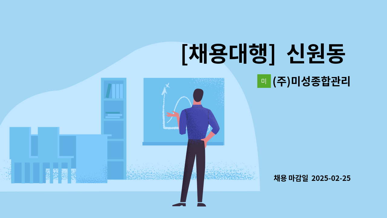 (주)미성종합관리 - [채용대행]  신원동 상가 청소원 모집 : 채용 메인 사진 (더팀스 제공)