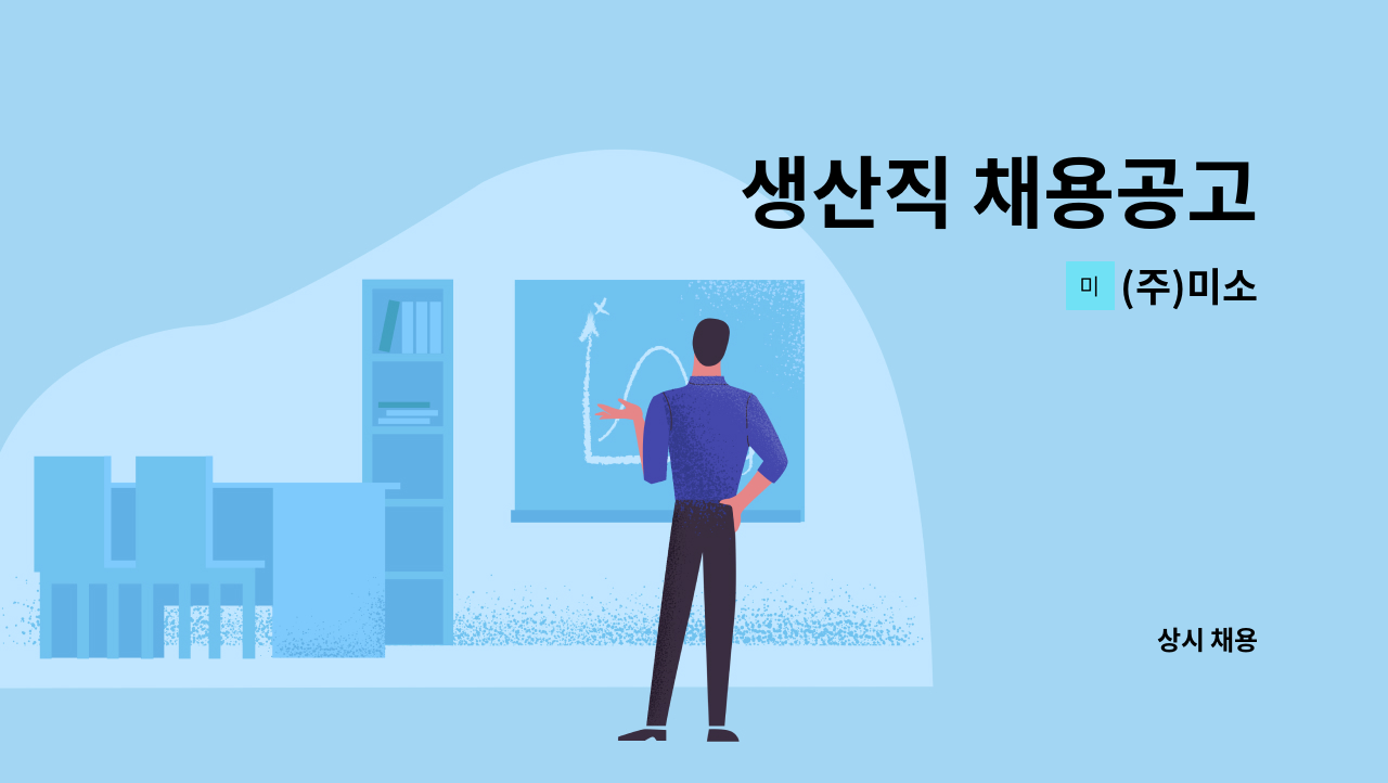 (주)미소 - 생산직 채용공고 : 채용 메인 사진 (더팀스 제공)