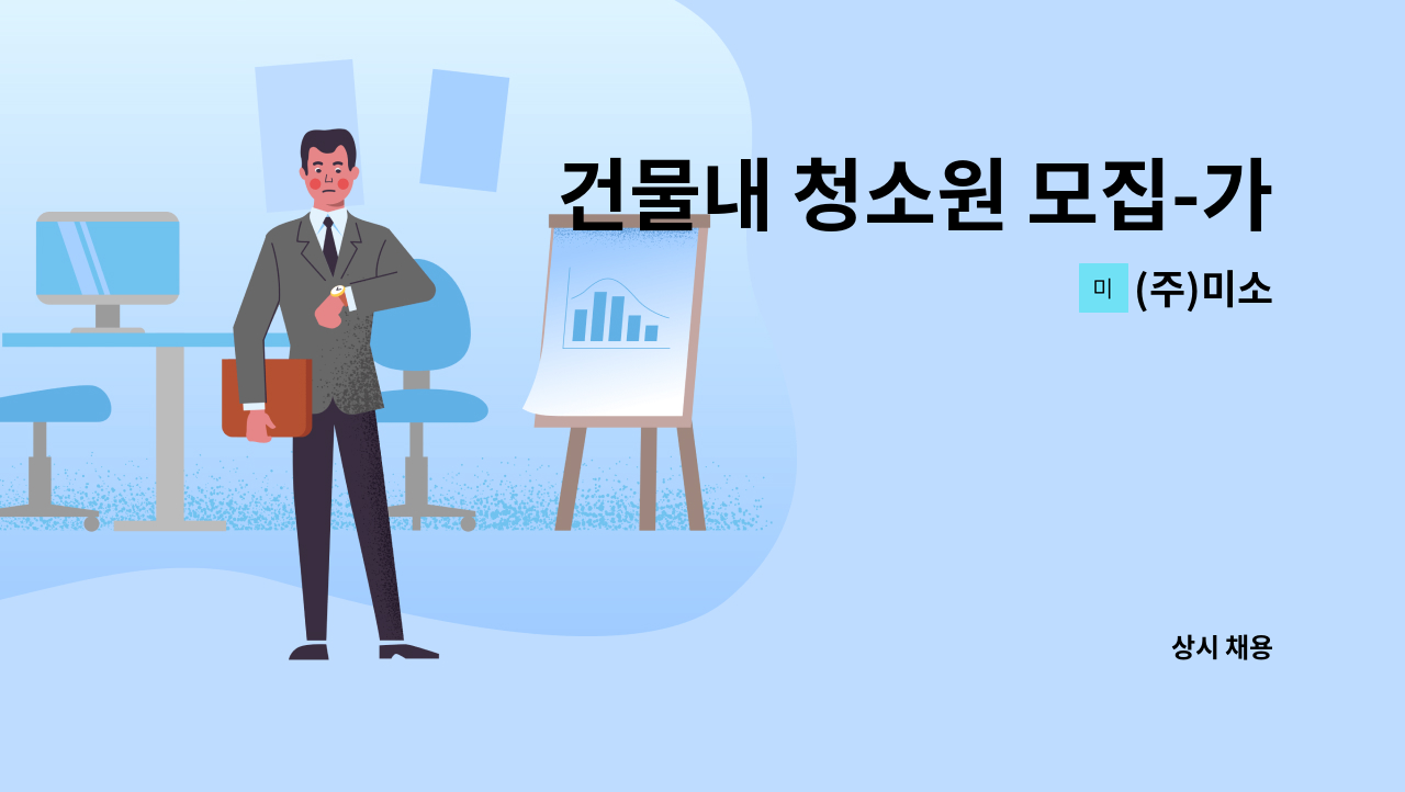 (주)미소 - 건물내 청소원 모집-가족같이 함께 근무하실 분 : 채용 메인 사진 (더팀스 제공)