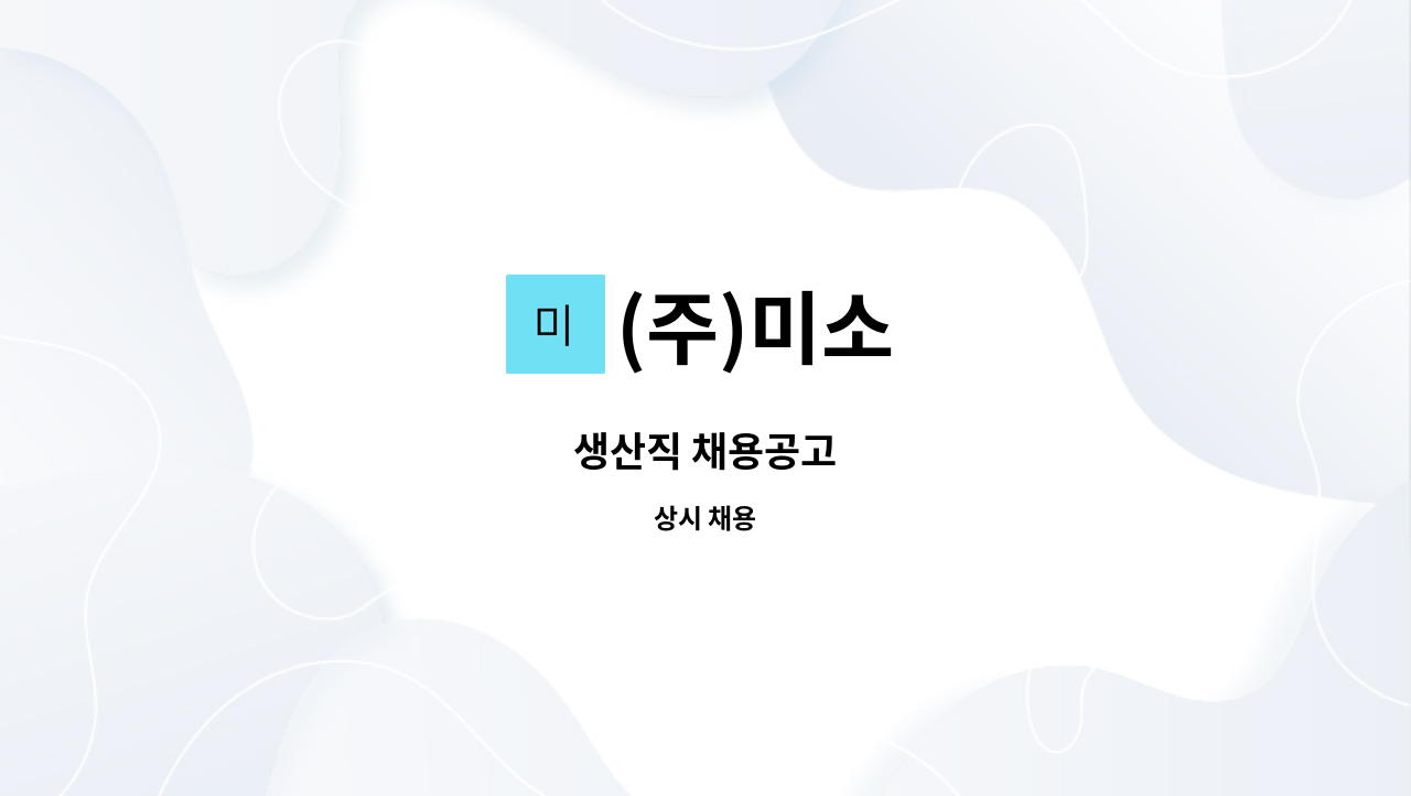 (주)미소 - 생산직 채용공고 : 채용 메인 사진 (더팀스 제공)