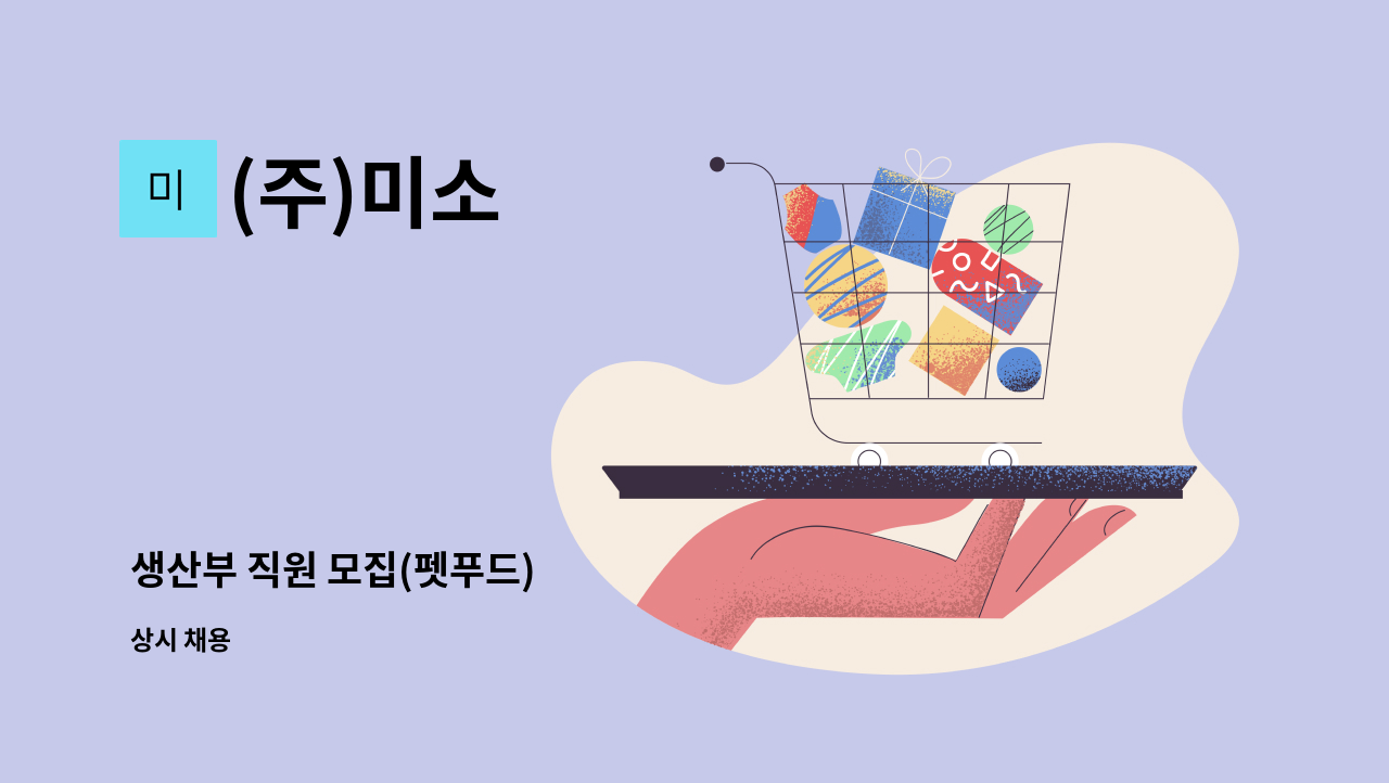 (주)미소 - 생산부 직원 모집(펫푸드) : 채용 메인 사진 (더팀스 제공)