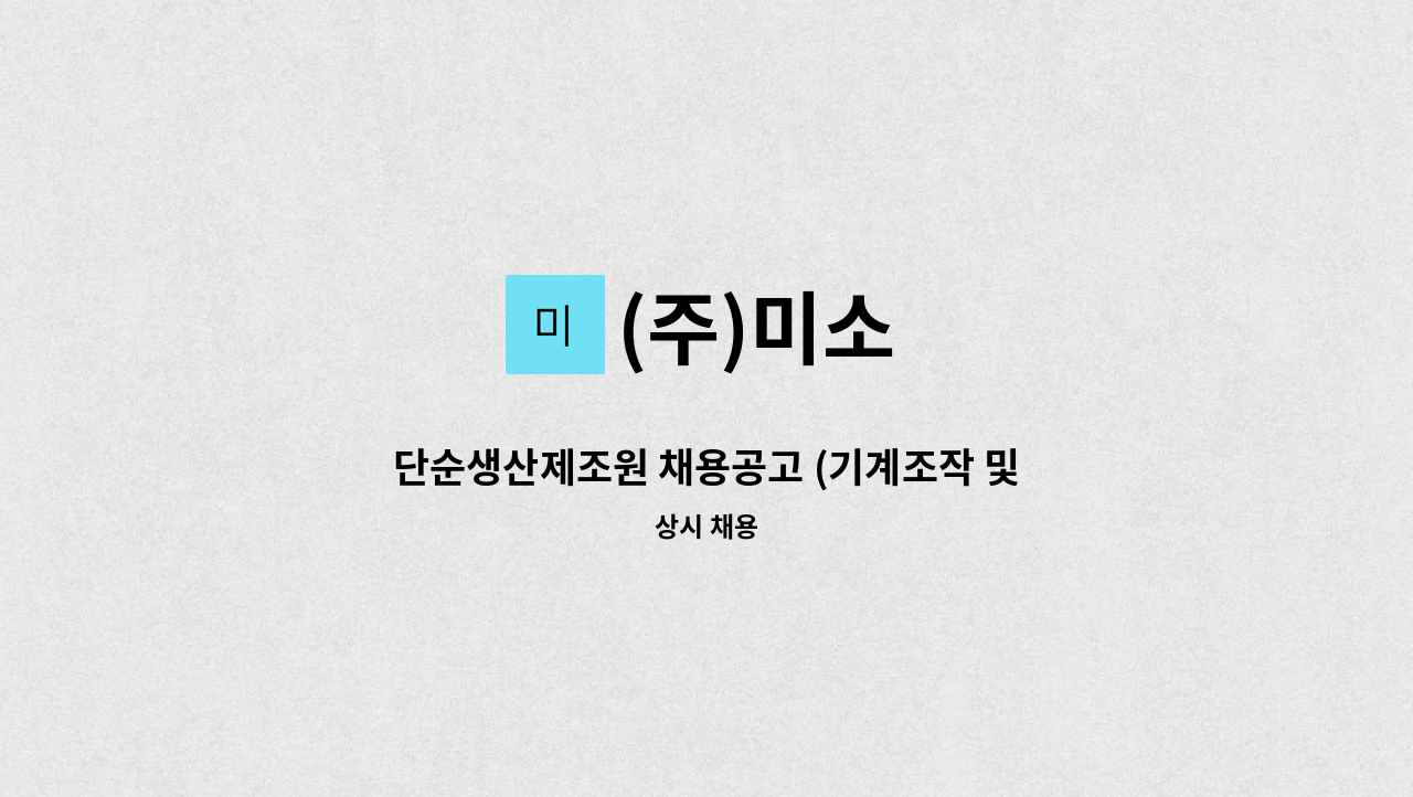 (주)미소 - 단순생산제조원 채용공고 (기계조작 및 포장) : 채용 메인 사진 (더팀스 제공)