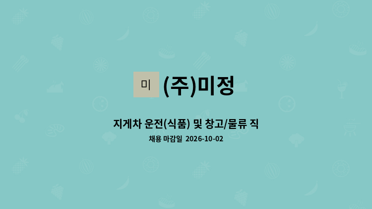 (주)미정 - 지게차 운전(식품) 및 창고/물류 직원 구인 : 채용 메인 사진 (더팀스 제공)