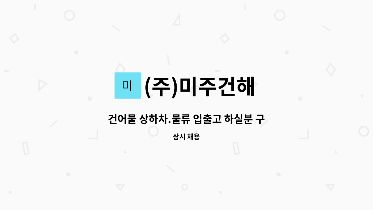 (주)미주건해 - 건어물 상하차.물류 입출고 하실분 구합니다. : 채용 메인 사진 (더팀스 제공)