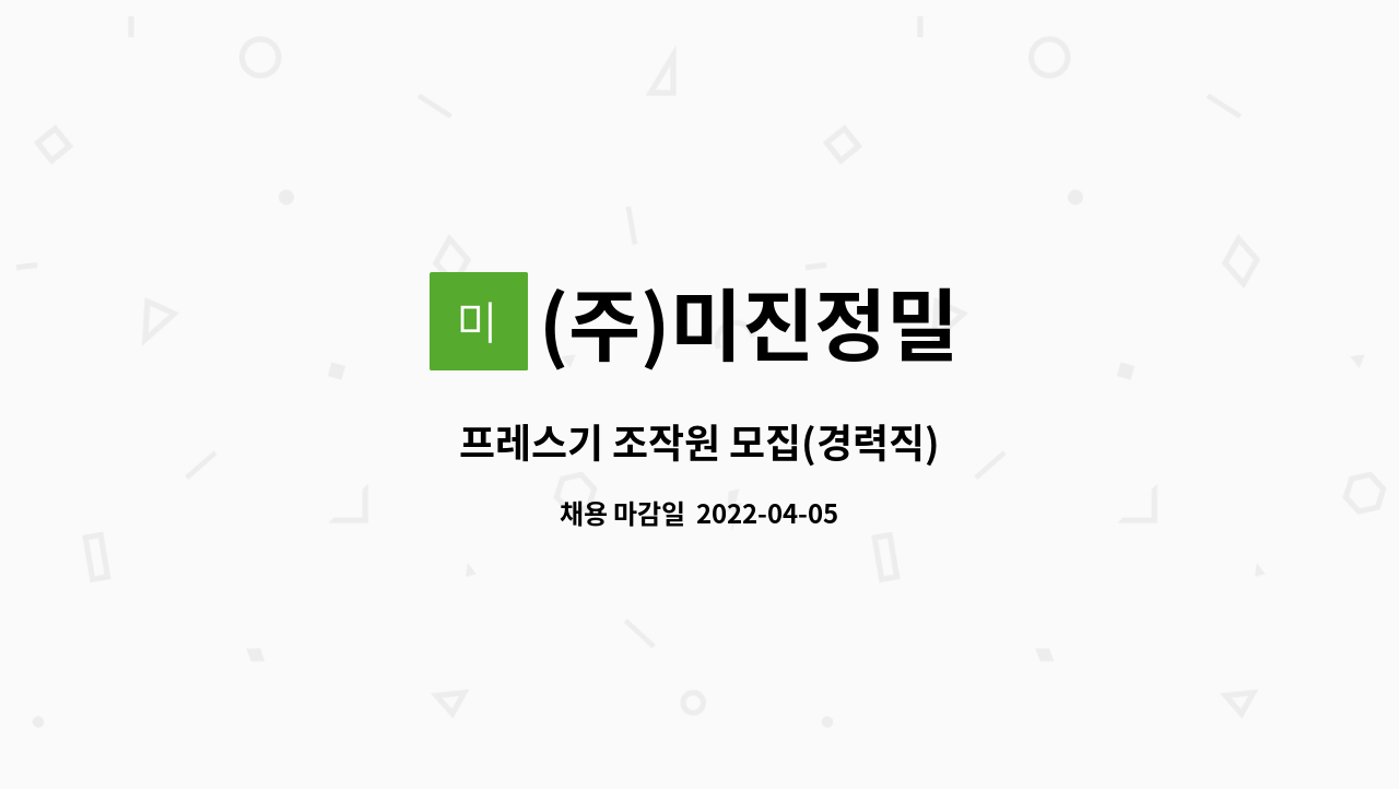 (주)미진정밀 - 프레스기 조작원 모집(경력직) : 채용 메인 사진 (더팀스 제공)