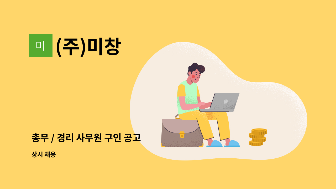 (주)미창 - 총무 / 경리 사무원 구인 공고 : 채용 메인 사진 (더팀스 제공)