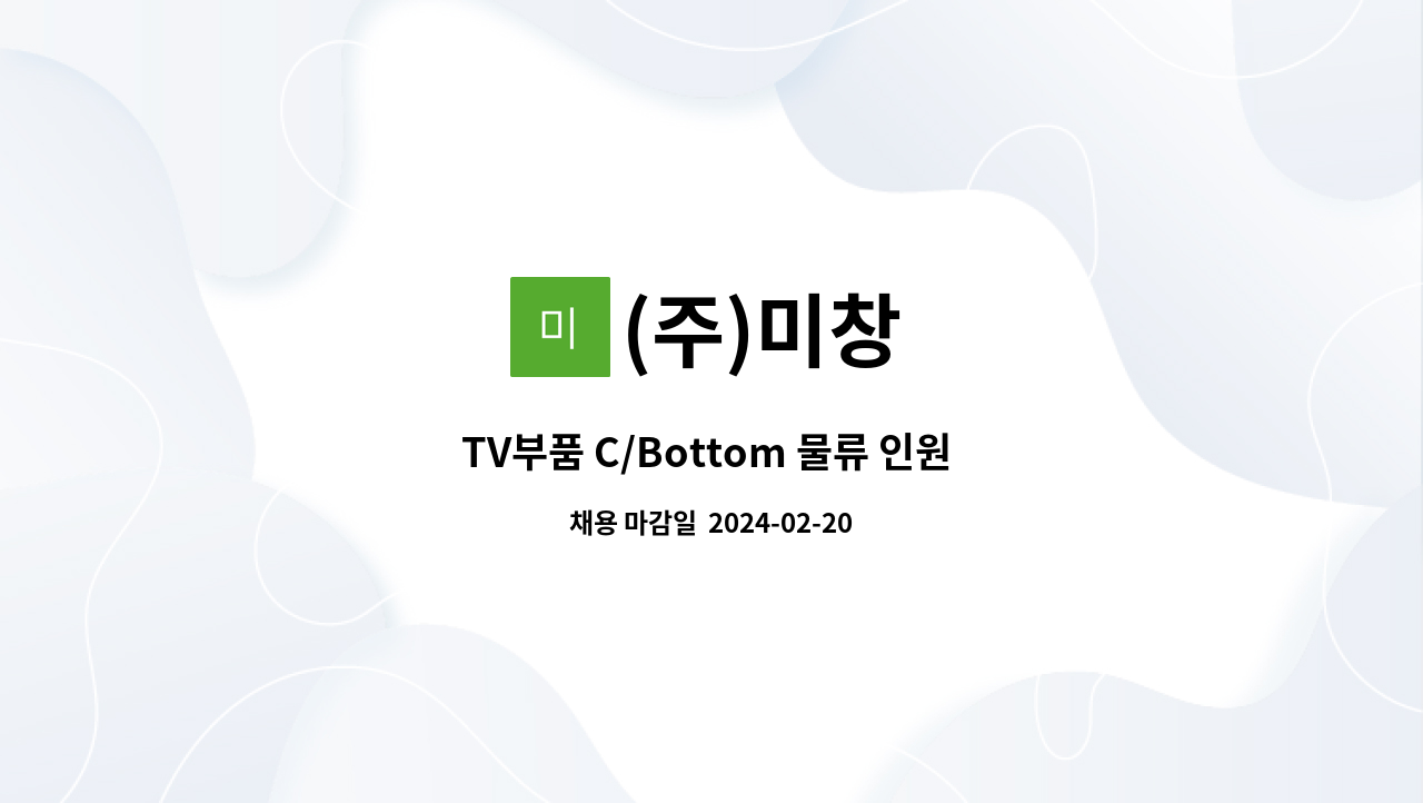 (주)미창 - TV부품 C/Bottom 물류 인원 구인 : 채용 메인 사진 (더팀스 제공)
