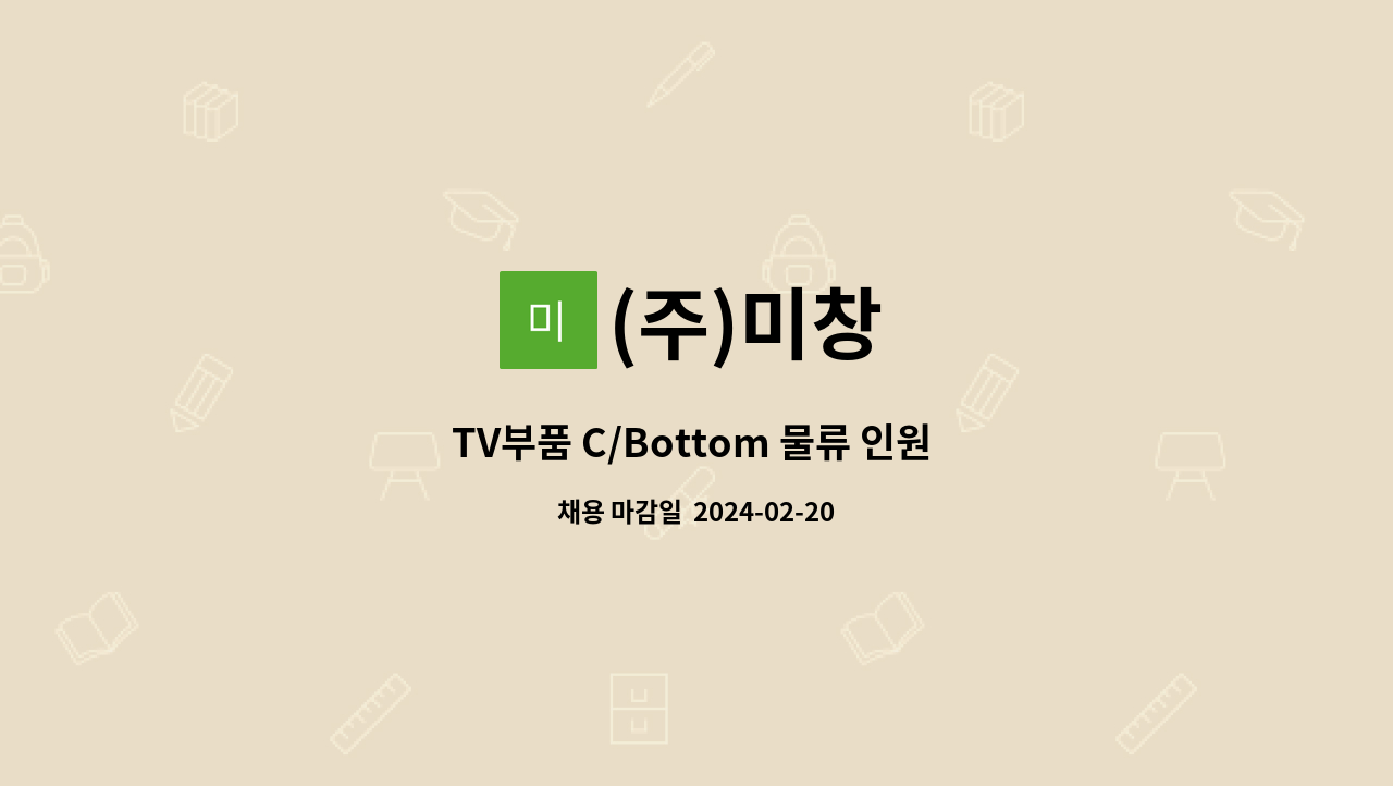(주)미창 - TV부품 C/Bottom 물류 인원 구인 : 채용 메인 사진 (더팀스 제공)