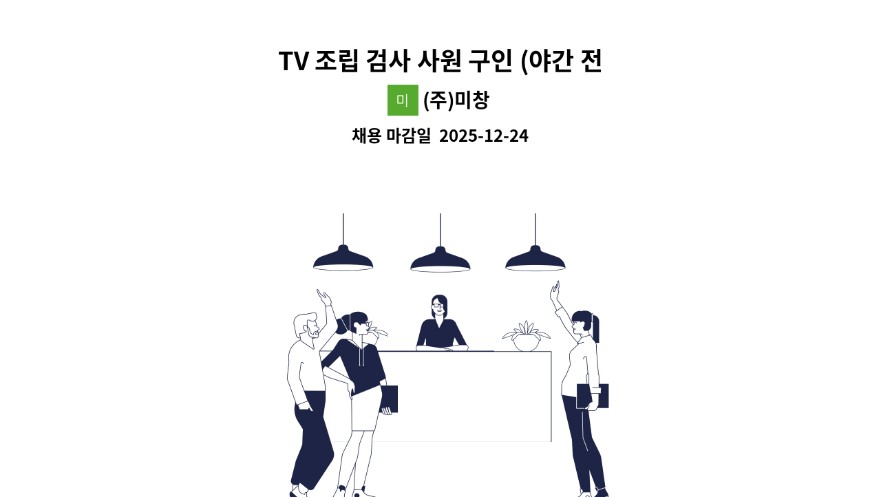 (주)미창 - TV 조립 검사 사원 구인 (야간 전담 기간제) : 채용 메인 사진 (더팀스 제공)