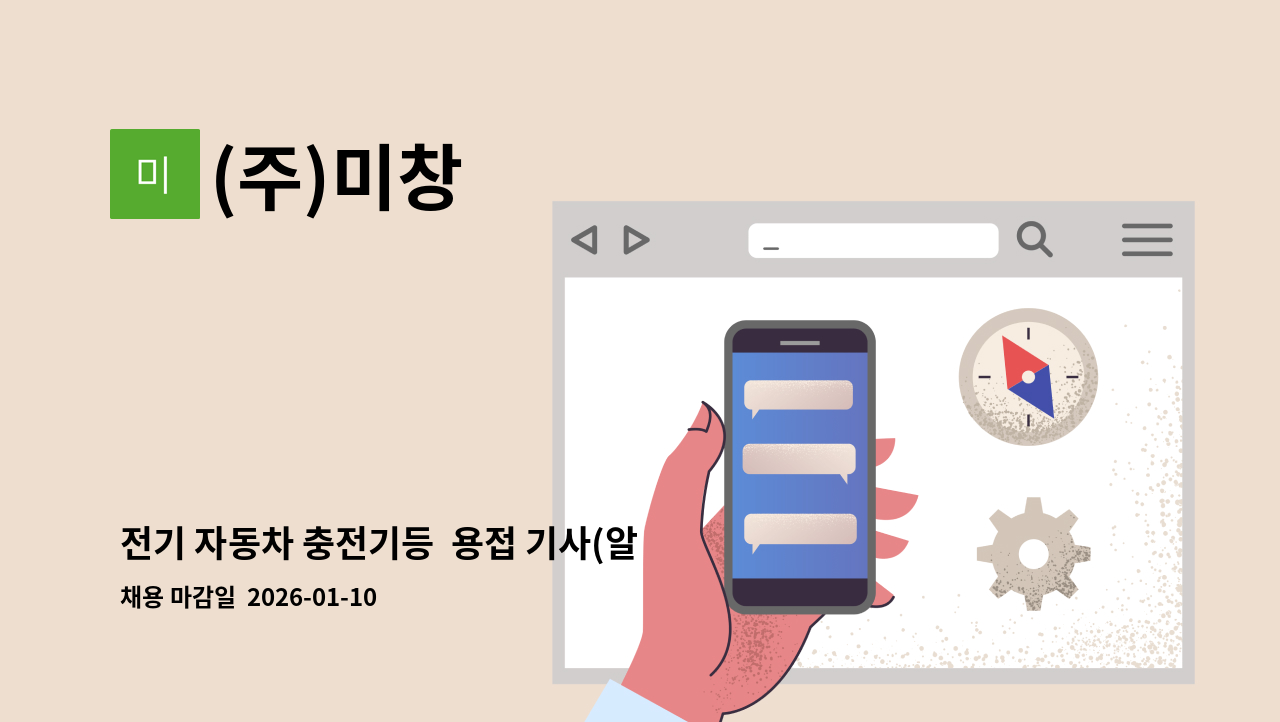 (주)미창 - 전기 자동차 충전기등  용접 기사(알곤)  구인 : 채용 메인 사진 (더팀스 제공)