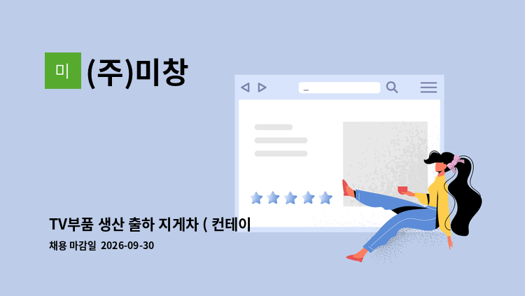 (주)미창 - TV부품 생산 출하 지게차 ( 컨테이너 상.하차) 경력직  모집 : 채용 메인 사진 (더팀스 제공)