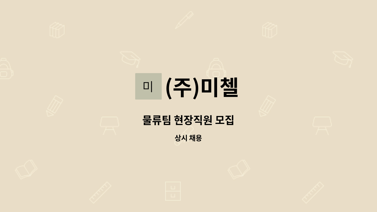 (주)미첼 - 물류팀 현장직원 모집 : 채용 메인 사진 (더팀스 제공)