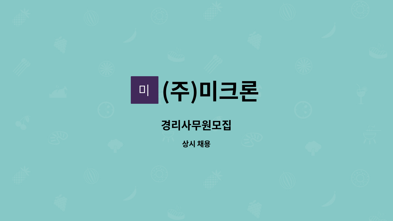 (주)미크론 - 경리사무원모집 : 채용 메인 사진 (더팀스 제공)