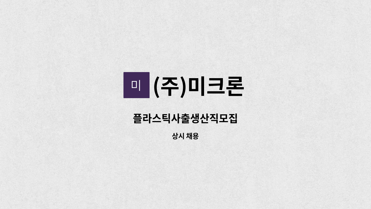 (주)미크론 - 플라스틱사출생산직모집 : 채용 메인 사진 (더팀스 제공)