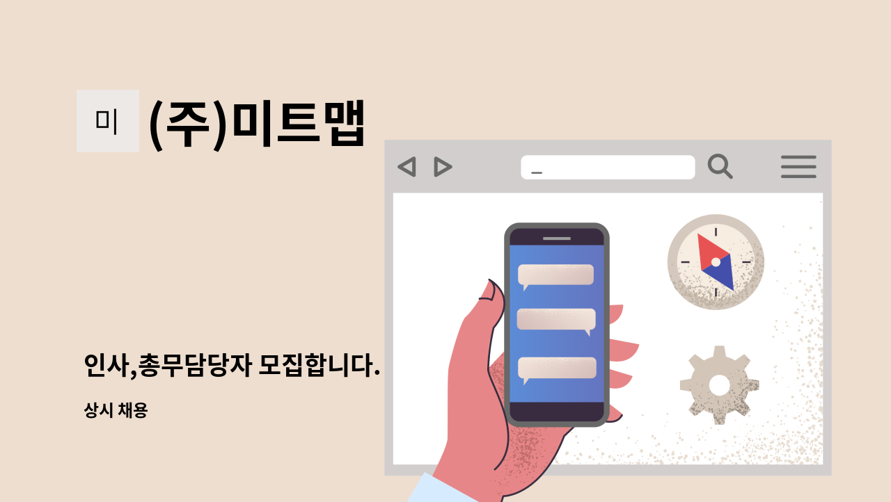 (주)미트맵 - 인사,총무담당자 모집합니다. : 채용 메인 사진 (더팀스 제공)