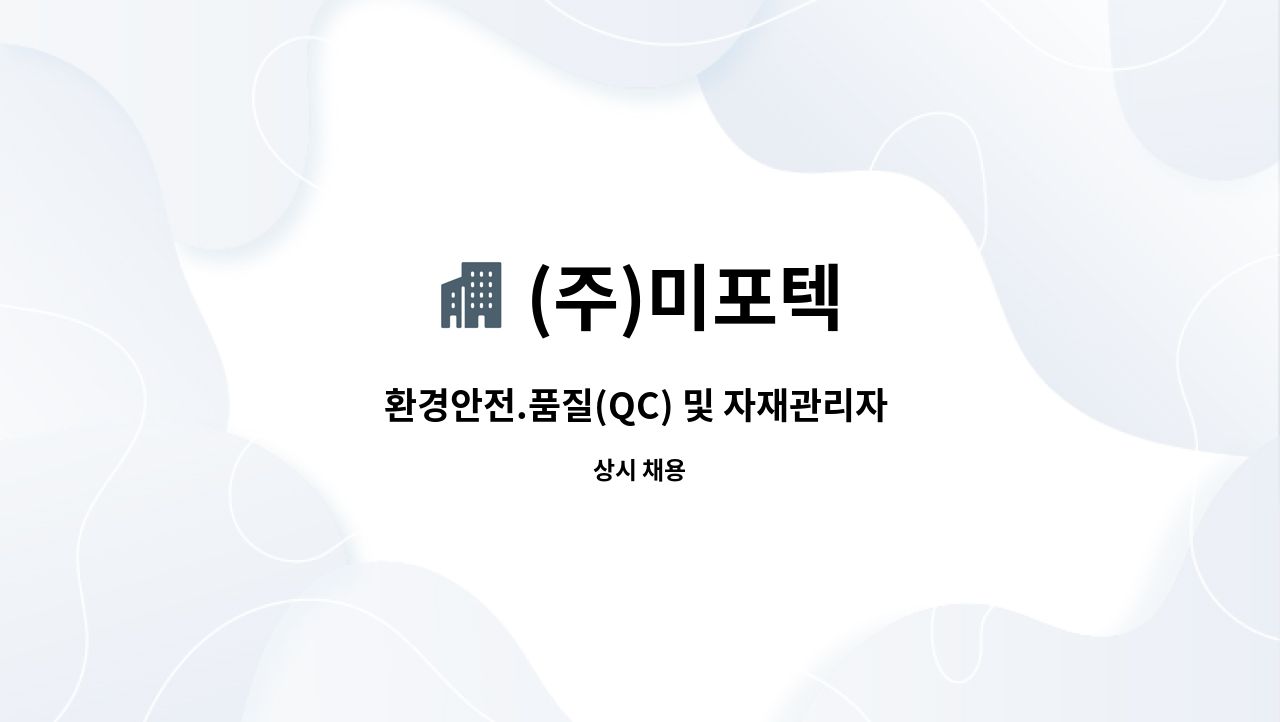 (주)미포텍 - 환경안전.품질(QC) 및 자재관리자 정규직 채용(경력무관) : 채용 메인 사진 (더팀스 제공)