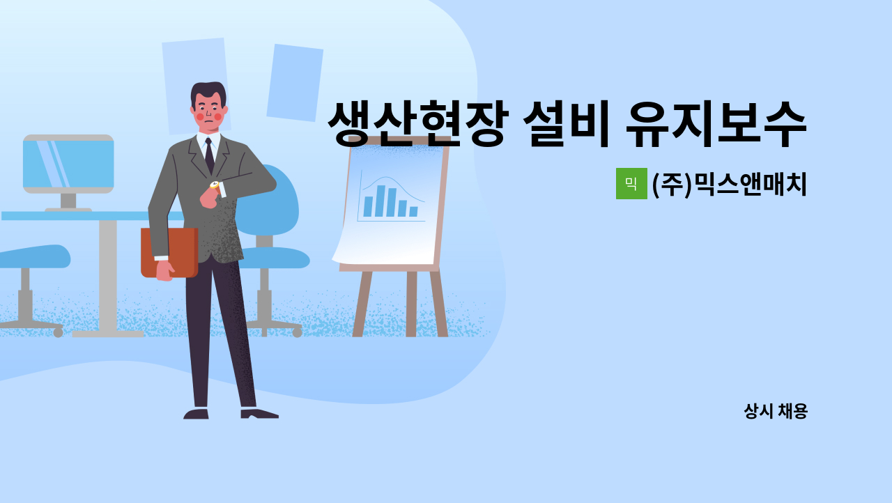 (주)믹스앤매치 - 생산현장 설비 유지보수(오퍼레이터) 구인 : 채용 메인 사진 (더팀스 제공)