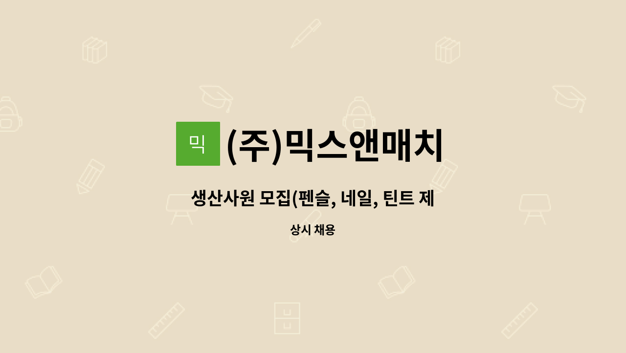 (주)믹스앤매치 - 생산사원 모집(펜슬, 네일, 틴트 제품) : 채용 메인 사진 (더팀스 제공)