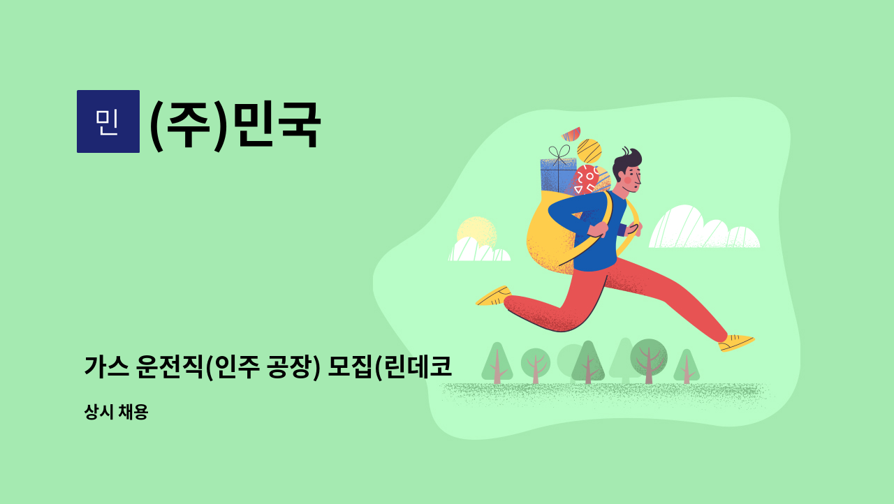 (주)민국 - 가스 운전직(인주 공장) 모집(린데코리아 협력) : 채용 메인 사진 (더팀스 제공)