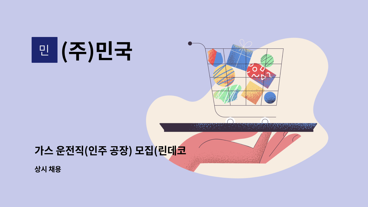 (주)민국 - 가스 운전직(인주 공장) 모집(린데코리아 협력) : 채용 메인 사진 (더팀스 제공)