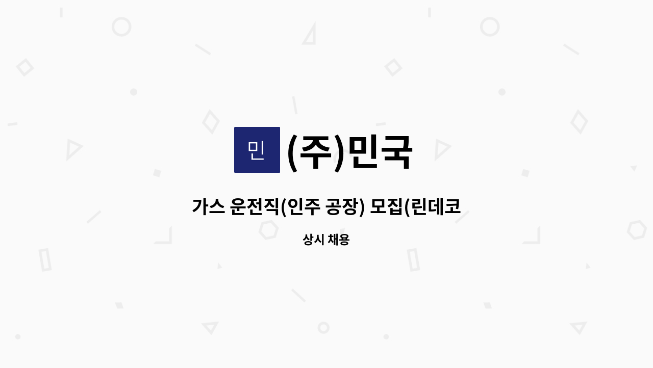 (주)민국 - 가스 운전직(인주 공장) 모집(린데코리아 협력) : 채용 메인 사진 (더팀스 제공)