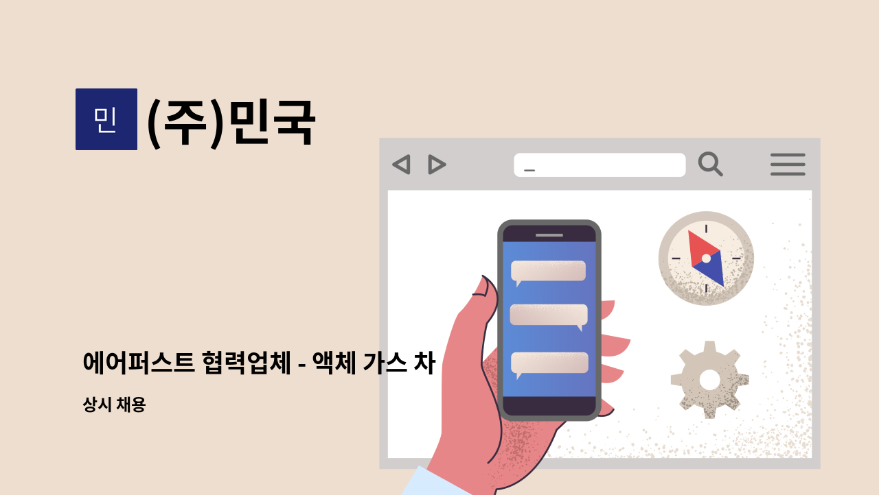 (주)민국 - 에어퍼스트 협력업체 - 액체 가스 차량 운전직(기흥 공장) : 채용 메인 사진 (더팀스 제공)