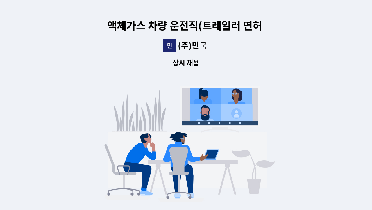 (주)민국 - 액체가스 차량 운전직(트레일러 면허 우대)-포항 : 채용 메인 사진 (더팀스 제공)