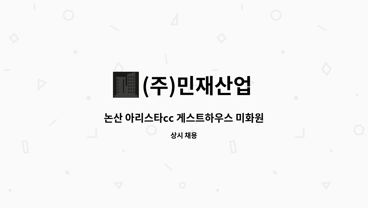 (주)민재산업 - 논산 아리스타cc 게스트하우스 미화원 모집 : 채용 메인 사진 (더팀스 제공)