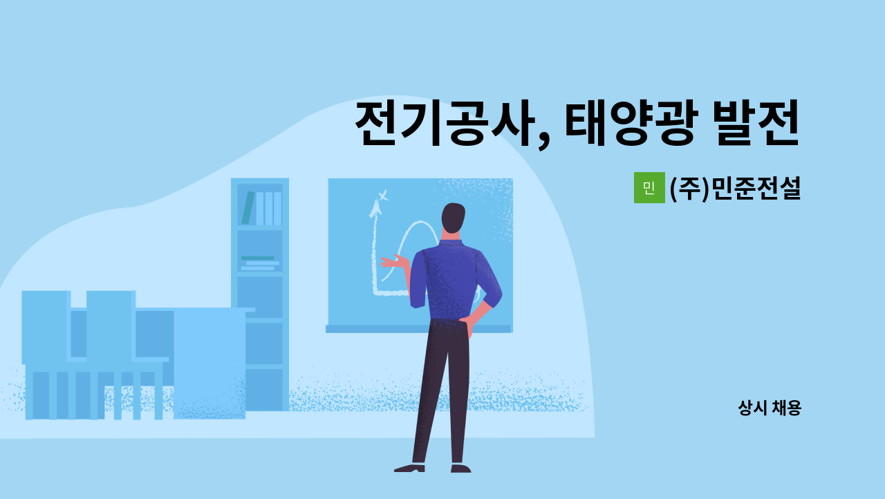(주)민준전설 - 전기공사, 태양광 발전소 일 배워보실분 : 채용 메인 사진 (더팀스 제공)