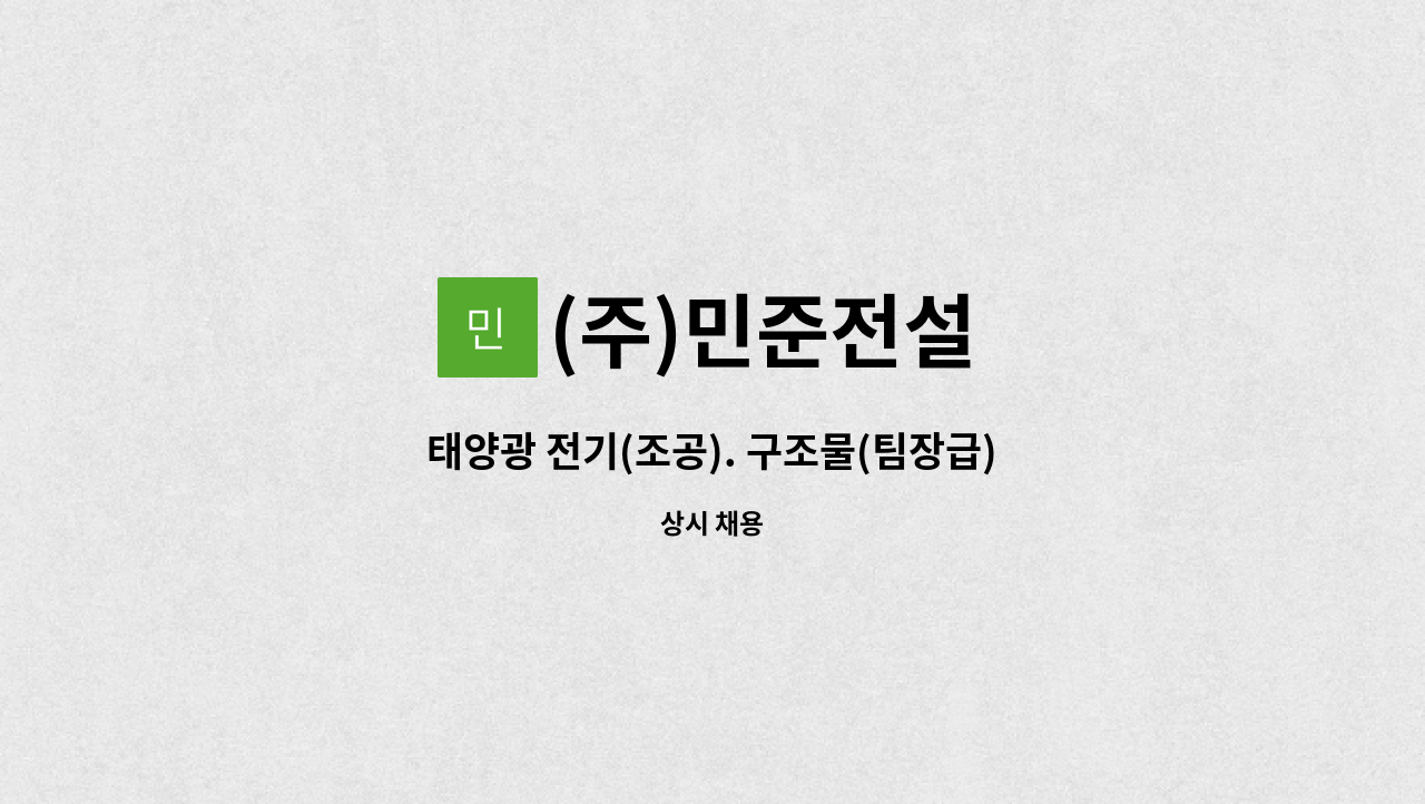 (주)민준전설 - 태양광 전기(조공). 구조물(팀장급) 모집합니다... : 채용 메인 사진 (더팀스 제공)