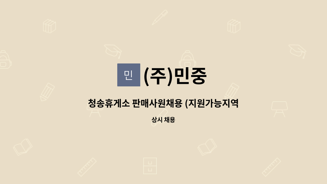 (주)민중 - 청송휴게소 판매사원채용 (지원가능지역 :전국) : 채용 메인 사진 (더팀스 제공)