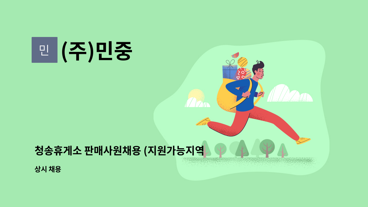 (주)민중 - 청송휴게소 판매사원채용 (지원가능지역 :전국) : 채용 메인 사진 (더팀스 제공)