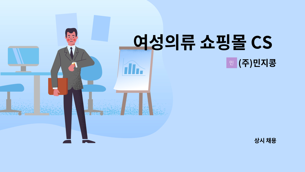 (주)민지콩 - 여성의류 쇼핑몰 CS 인바운드 채용 공고합니다. : 채용 메인 사진 (더팀스 제공)