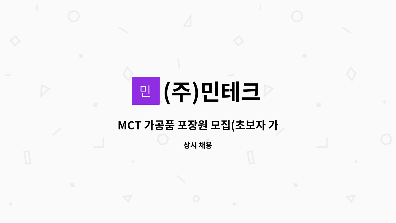 (주)민테크 - MCT 가공품 포장원 모집(초보자 가능) : 채용 메인 사진 (더팀스 제공)