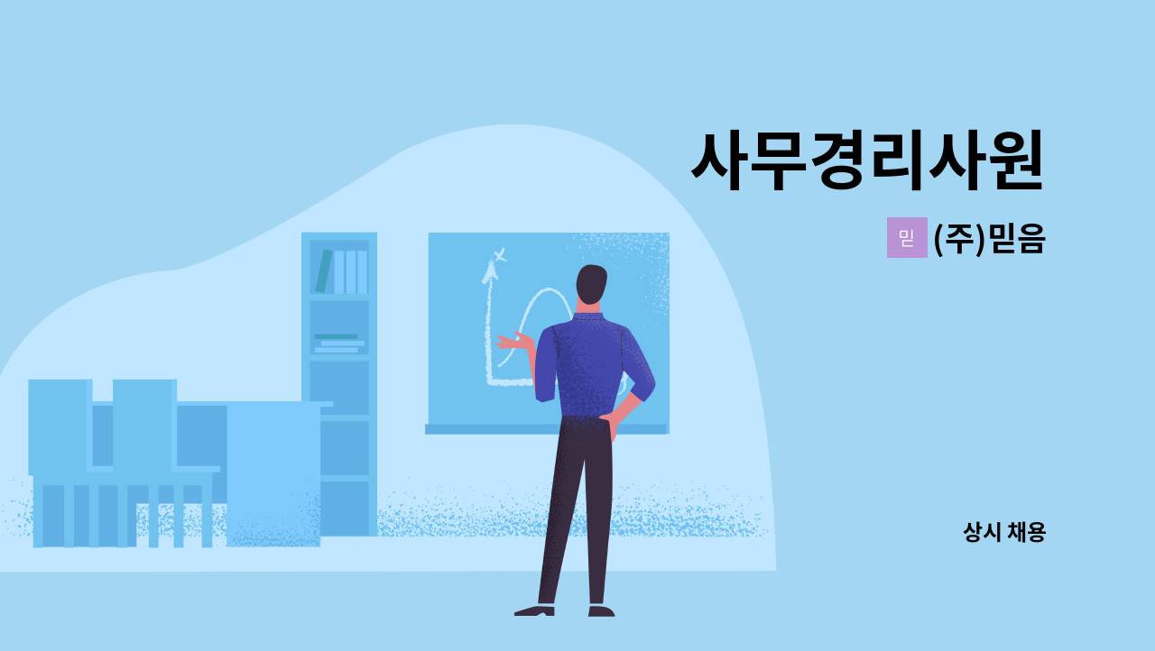 (주)믿음 - 사무경리사원 : 채용 메인 사진 (더팀스 제공)