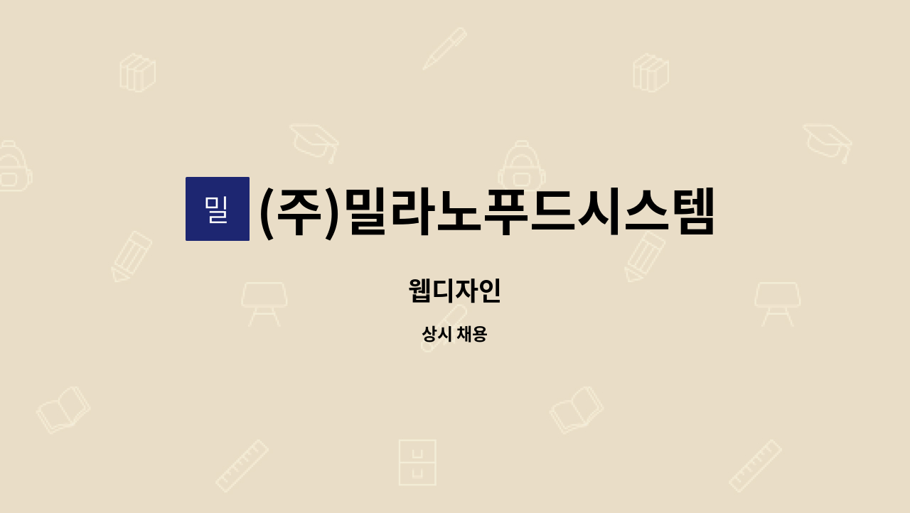 (주)밀라노푸드시스템 - 웹디자인 : 채용 메인 사진 (더팀스 제공)