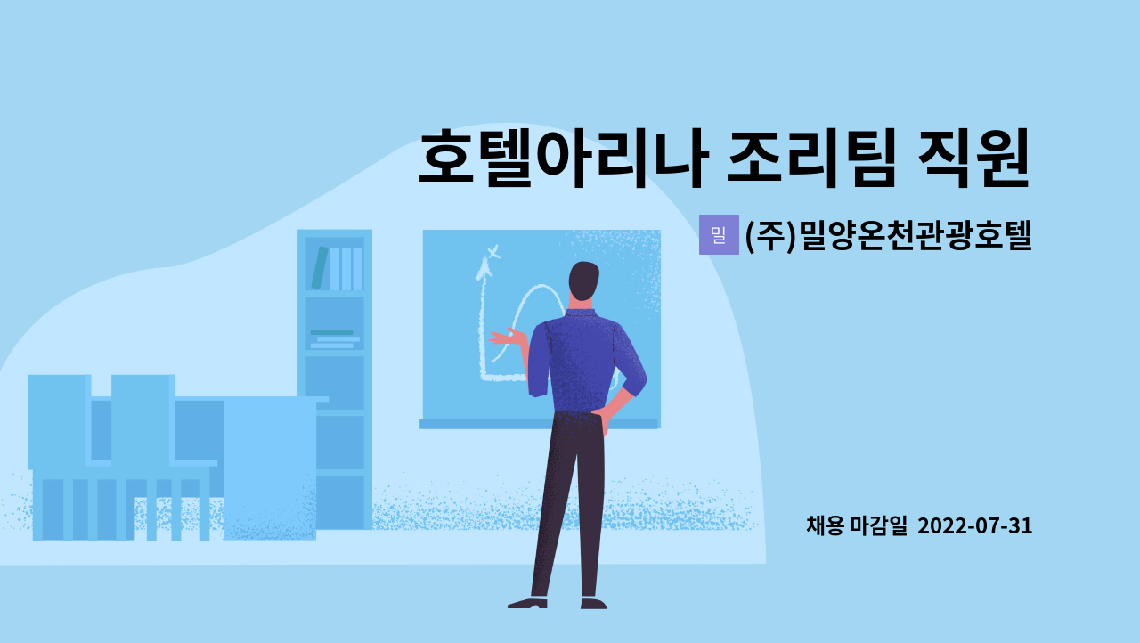 (주)밀양온천관광호텔 - 호텔아리나 조리팀 직원 모집합니다. : 채용 메인 사진 (더팀스 제공)