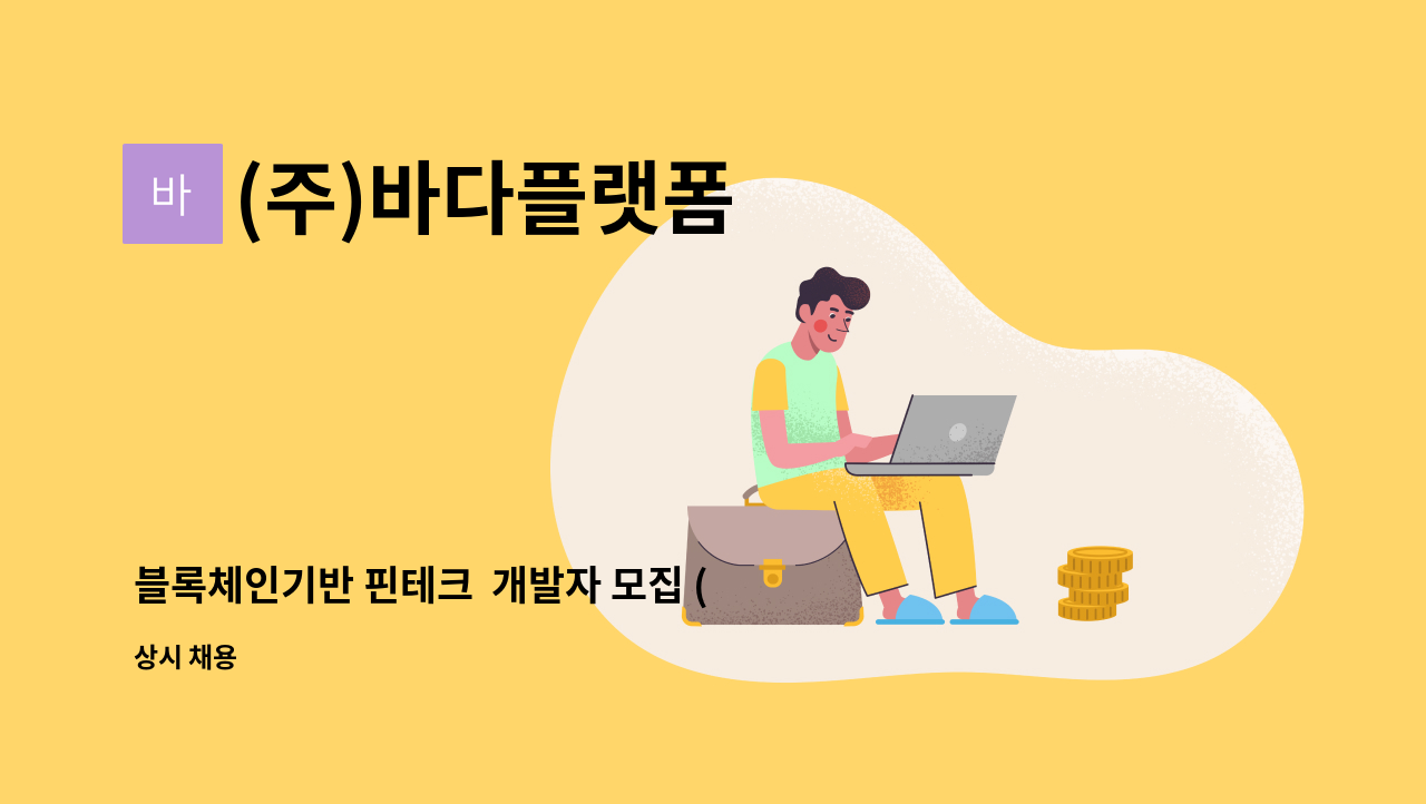 (주)바다플랫폼 - 블록체인기반 핀테크  개발자 모집 (BIFC 입주예정) : 채용 메인 사진 (더팀스 제공)