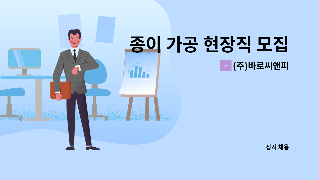 (주)바로씨앤피 - 종이 가공 현장직 모집 : 채용 메인 사진 (더팀스 제공)