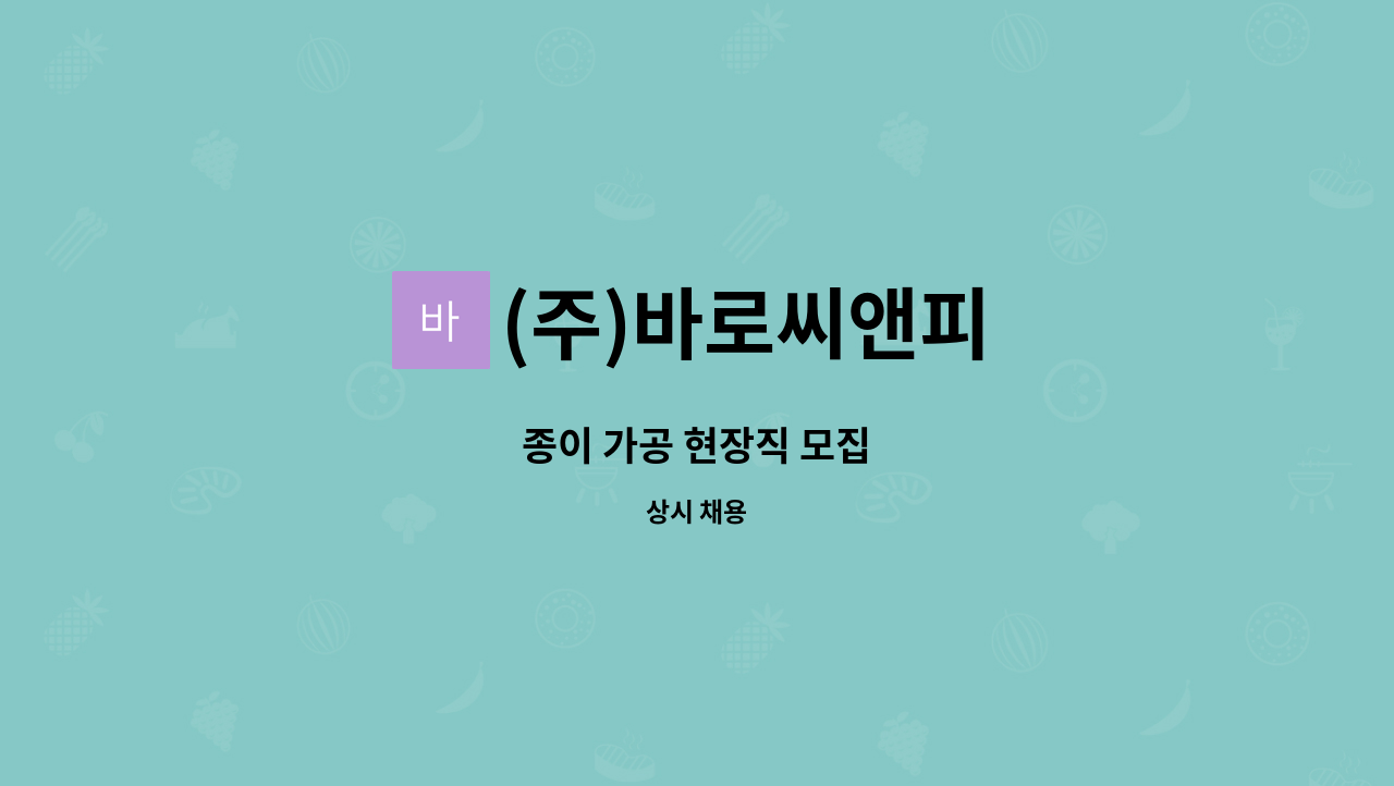 (주)바로씨앤피 - 종이 가공 현장직 모집 : 채용 메인 사진 (더팀스 제공)