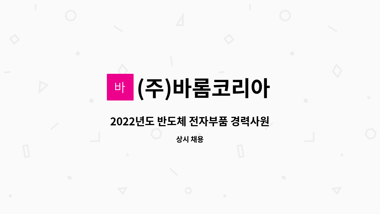 (주)바롬코리아 - 2022년도 반도체 전자부품 경력사원 모집 : 채용 메인 사진 (더팀스 제공)