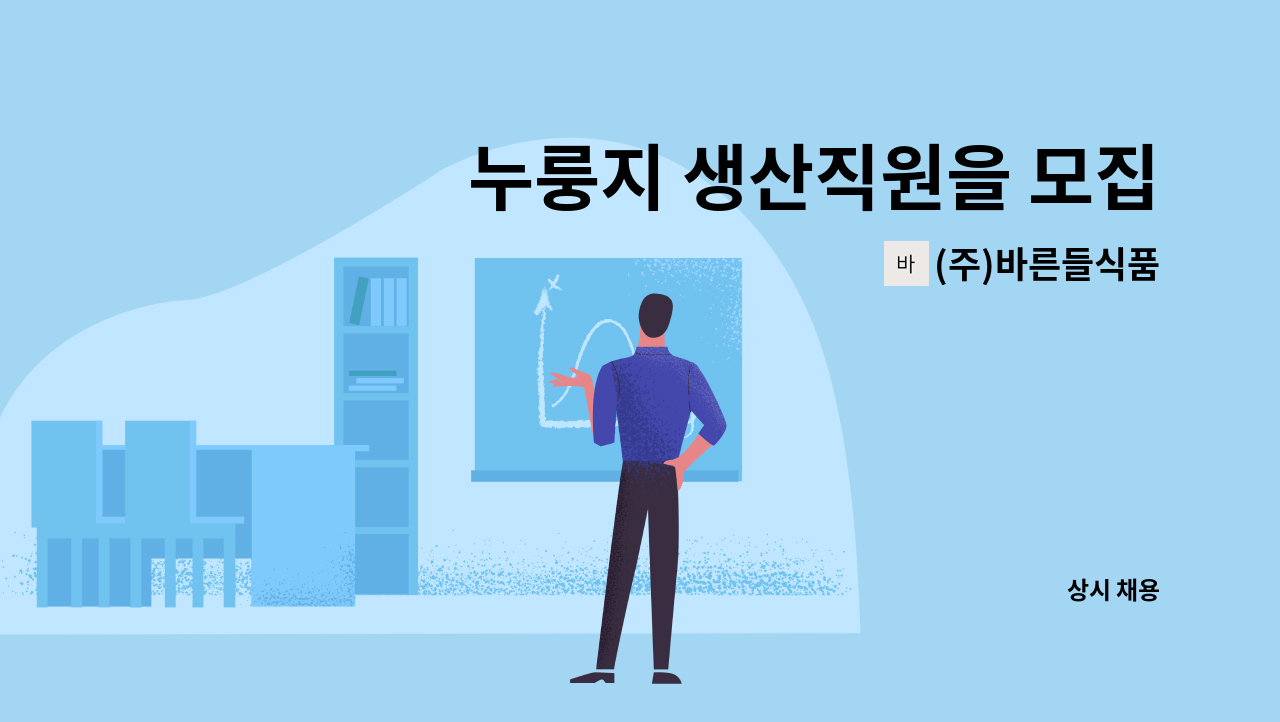 (주)바른들식품 - 누룽지 생산직원을 모집합니다. : 채용 메인 사진 (더팀스 제공)