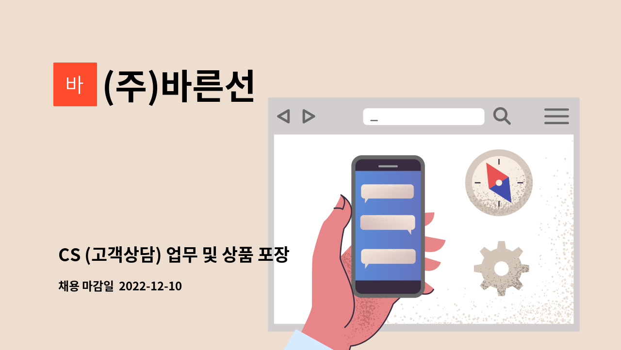 (주)바른선 - CS (고객상담) 업무 및 상품 포장 구인 : 채용 메인 사진 (더팀스 제공)