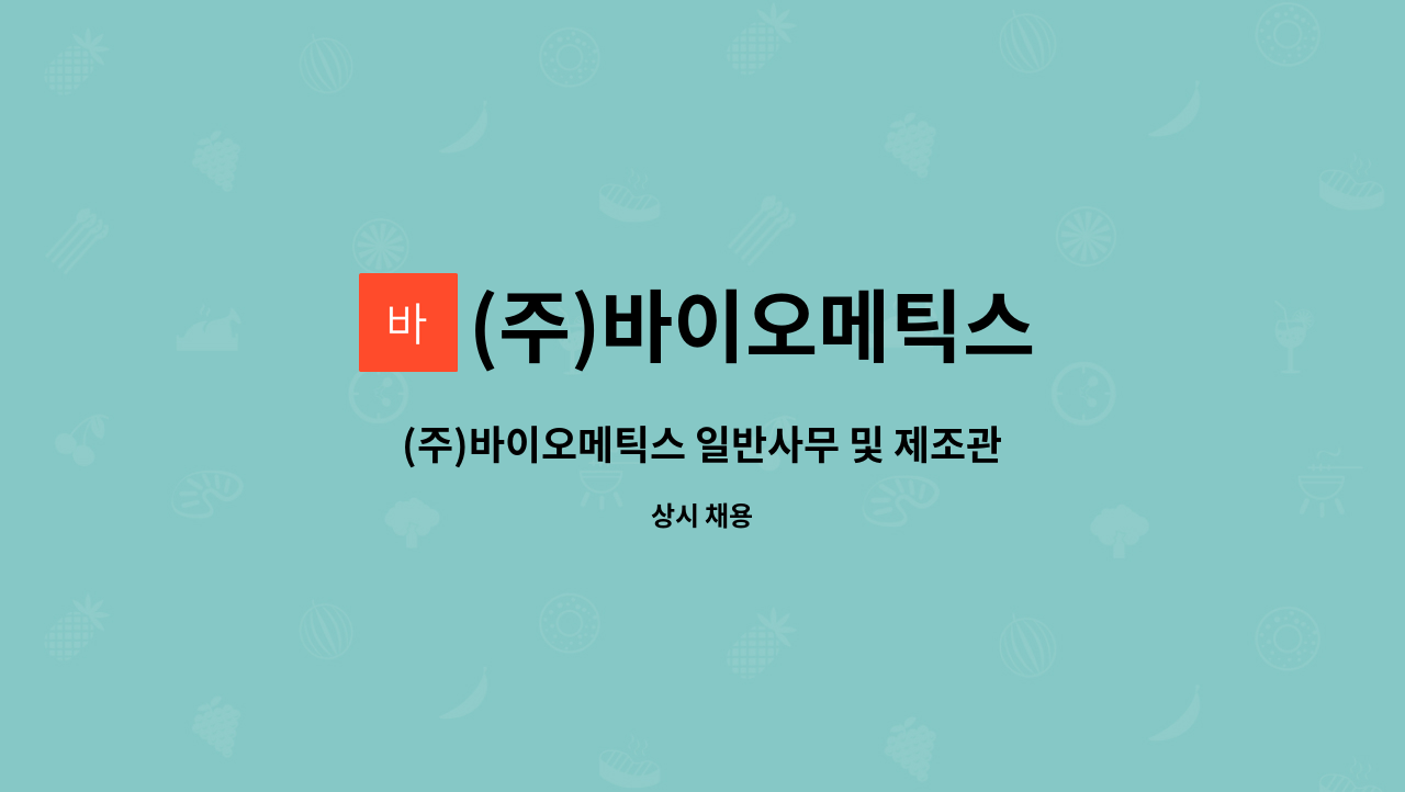 (주)바이오메틱스 - (주)바이오메틱스 일반사무 및 제조관리자 : 채용 메인 사진 (더팀스 제공)