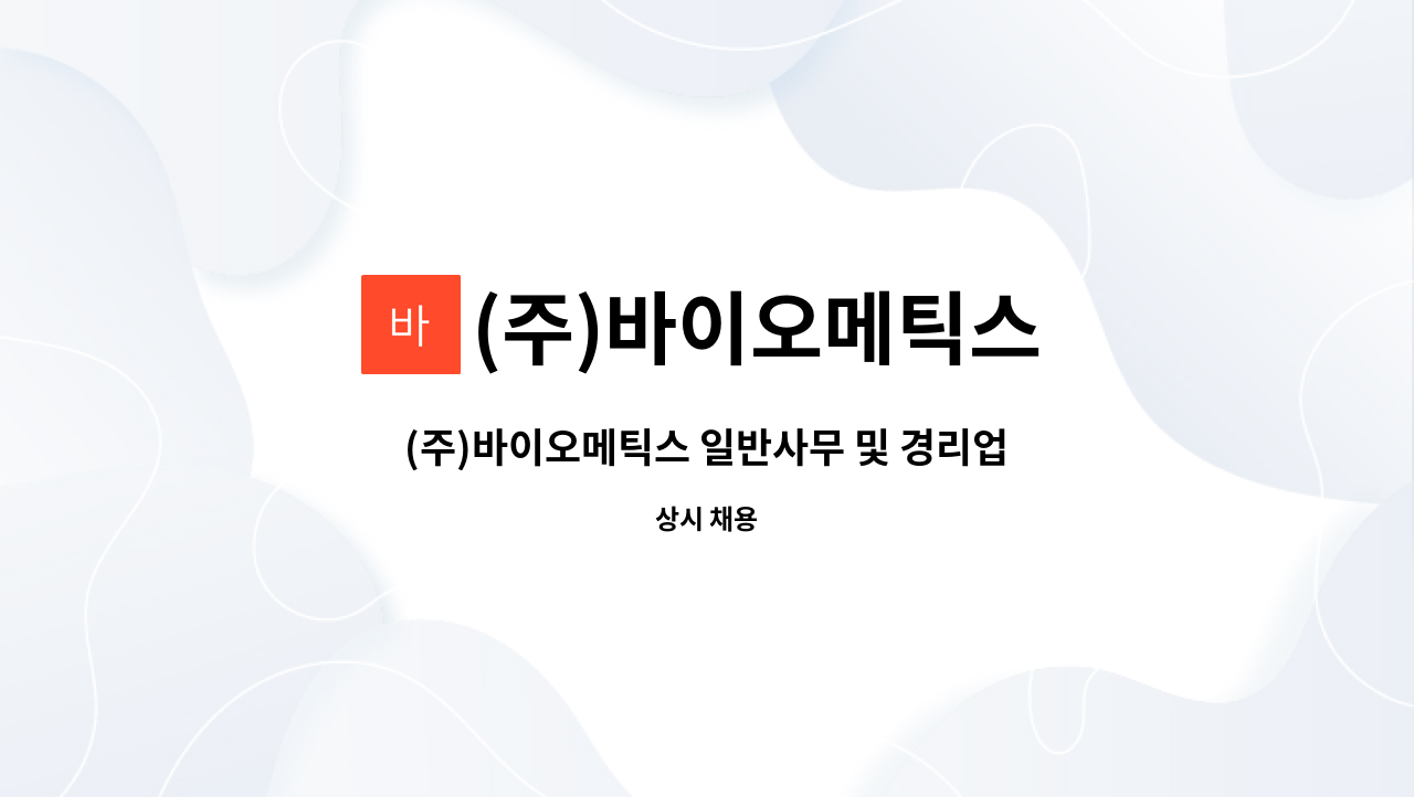 (주)바이오메틱스 - (주)바이오메틱스 일반사무 및 경리업무 : 채용 메인 사진 (더팀스 제공)