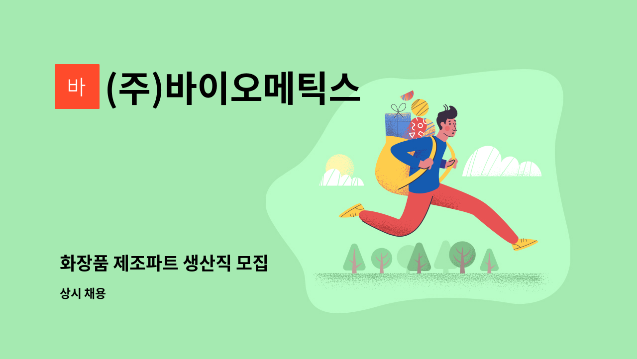 (주)바이오메틱스 - 화장품 제조파트 생산직 모집 : 채용 메인 사진 (더팀스 제공)