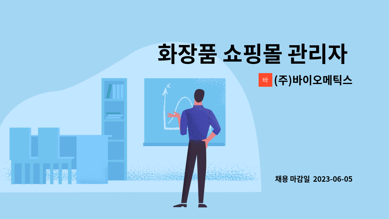 (주)바이오메틱스 - 화장품 쇼핑몰 관리자 모집 : 채용 메인 사진 (더팀스 제공)