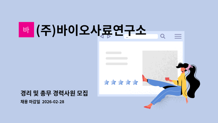 (주)바이오사료연구소 - 경리 및 총무 경력사원 모집 : 채용 메인 사진 (더팀스 제공)