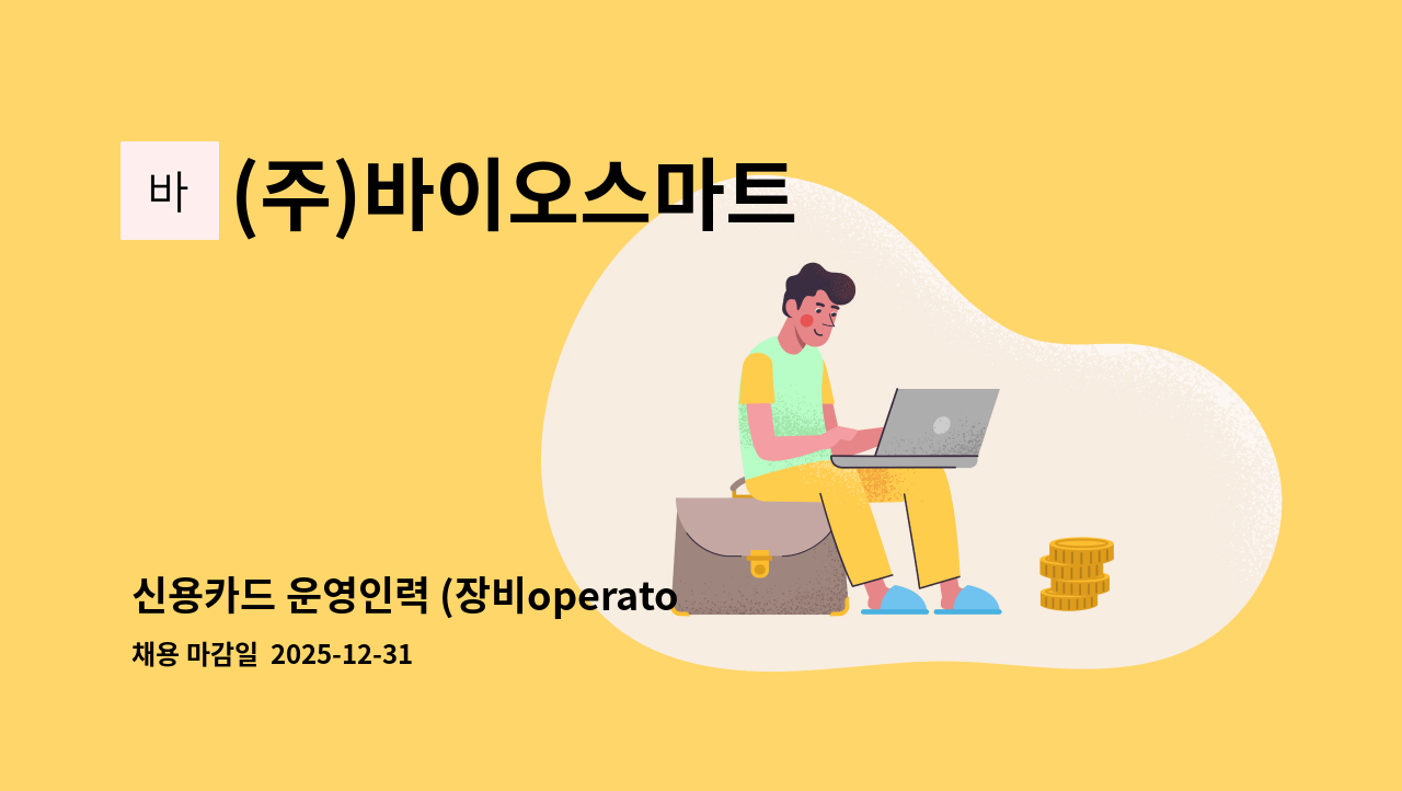 (주)바이오스마트 - 신용카드 운영인력 (장비operator) : 채용 메인 사진 (더팀스 제공)