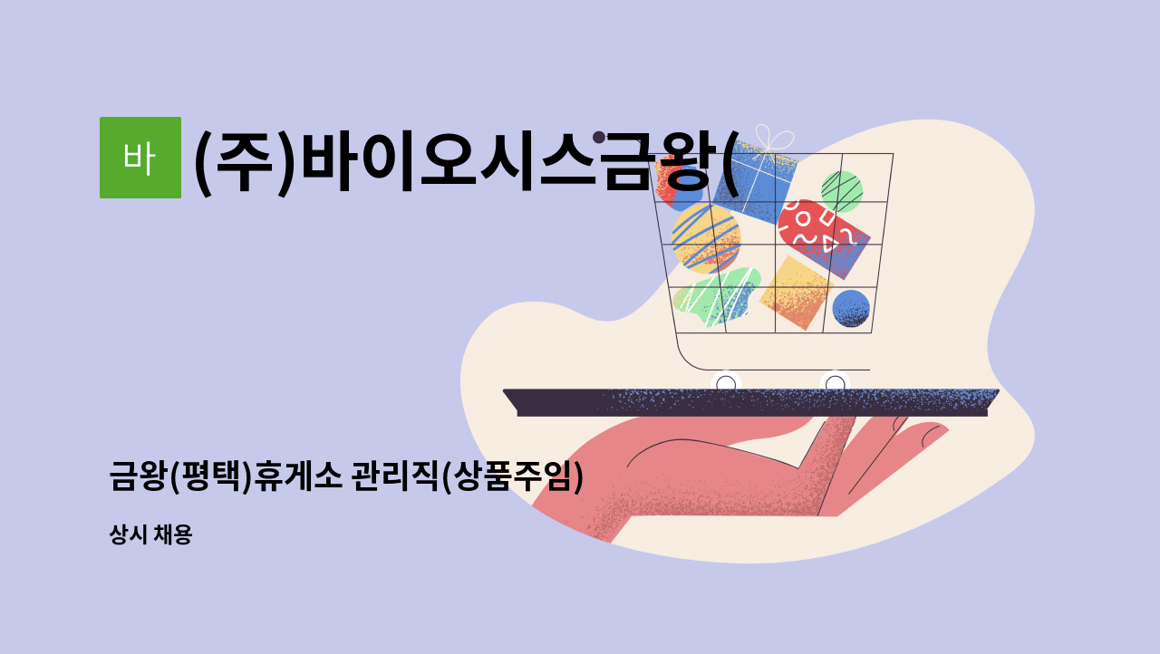 (주)바이오시스금왕(평택)휴게소 - 금왕(평택)휴게소 관리직(상품주임) 모집 : 채용 메인 사진 (더팀스 제공)